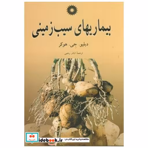 کتاب بیماریهای سیب زمینی اثر دبلیو . جی . هوکر