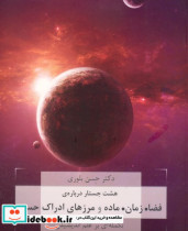 خرید کتاب هشت جستار درباره فضا زمان ماده و مرزهای ادراک حسی | ایده بوک