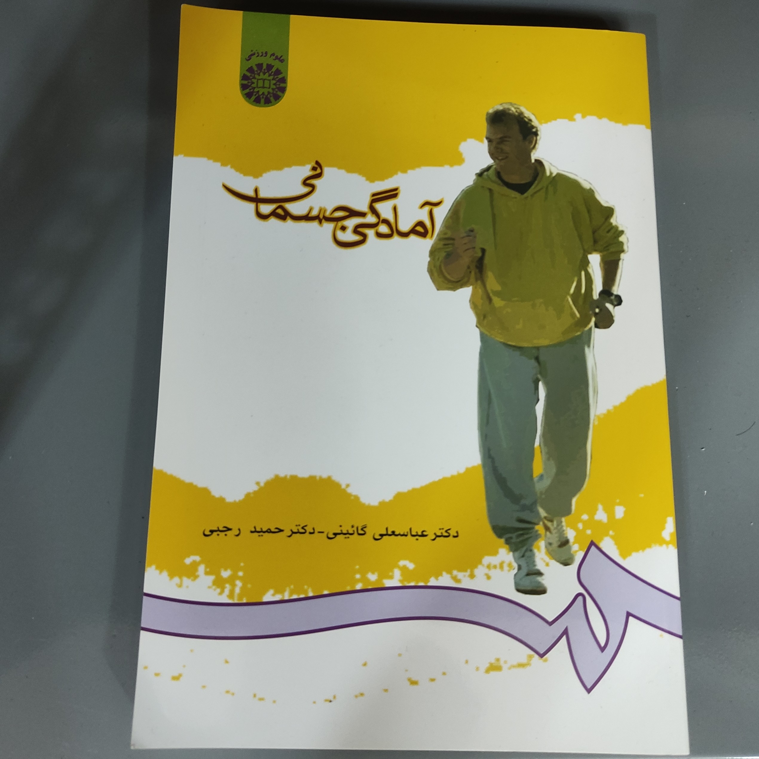 آمادگی جسمانی نوشته عباسعلی گائینی حمید رجبی
