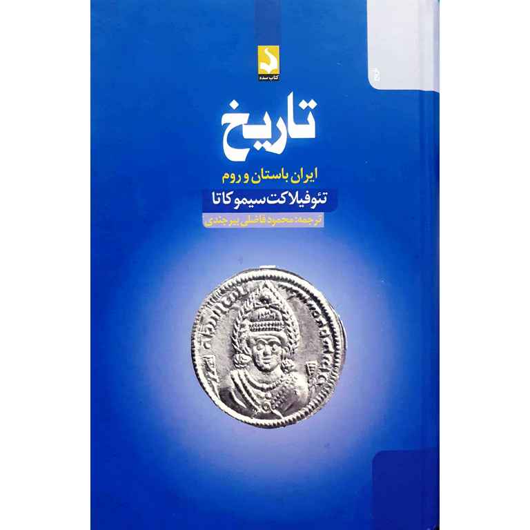تاریخ (ایران باستان و روم)