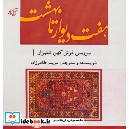 کتاب هفت دیوار تا بهشت (بررسی فرش کهن شلمزار)،(2زبانه) اثر مریم طاهرزاده