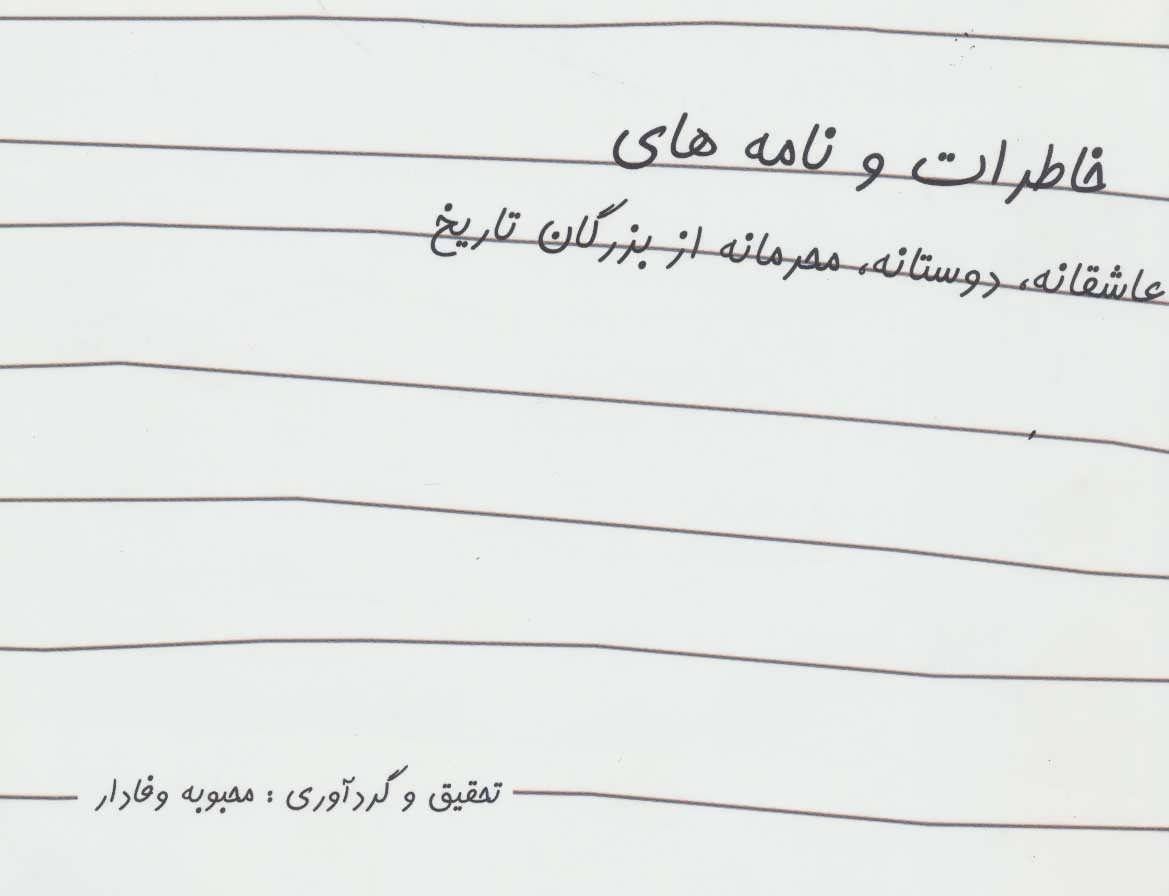 کتاب خاطرات و نامه های عاشقانه دوستانه محرمانه از بزرگان تاریخ