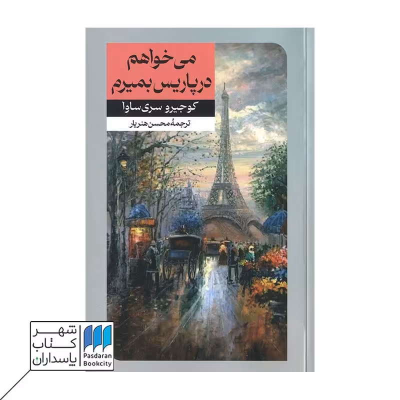 کتاب می خواهم در پاریس بمیرم