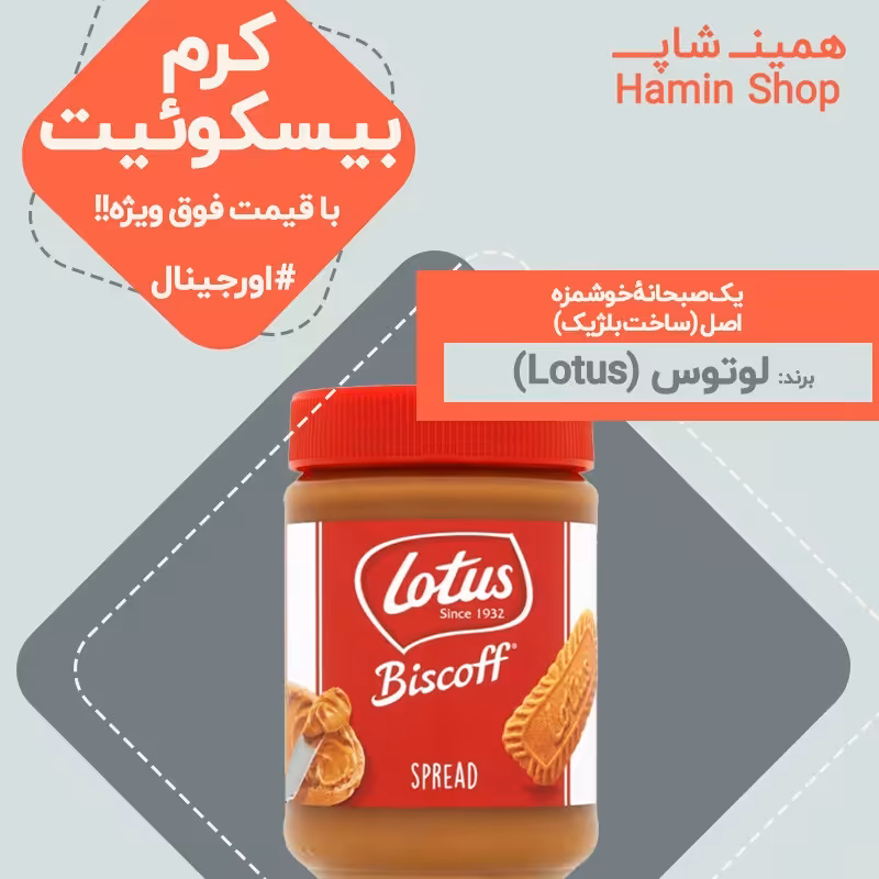 کرم بیسکوئیت لوتوس اصل بلژیک 400 گرم - Lotus