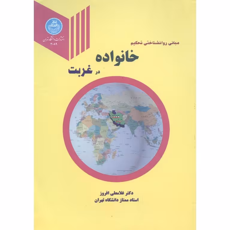 مبانی روانشناختی تحکیم خانواده در غربت