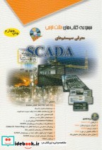 قیمت و خرید کتاب معرفی سیستم های SCADA | ایده بوک