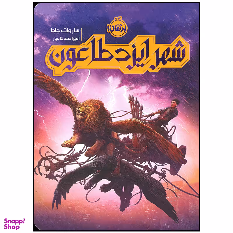کتاب شهر ایزد طاعون اثر ساروات چادا انتشارات پرتقال
