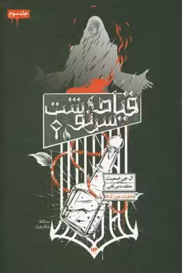 کتاب قیام سرنوشت از خاطرات خون آشام 3 اثر ال جی اسمیت