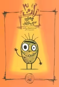 رات 3 (بهترین سیب زمینی)