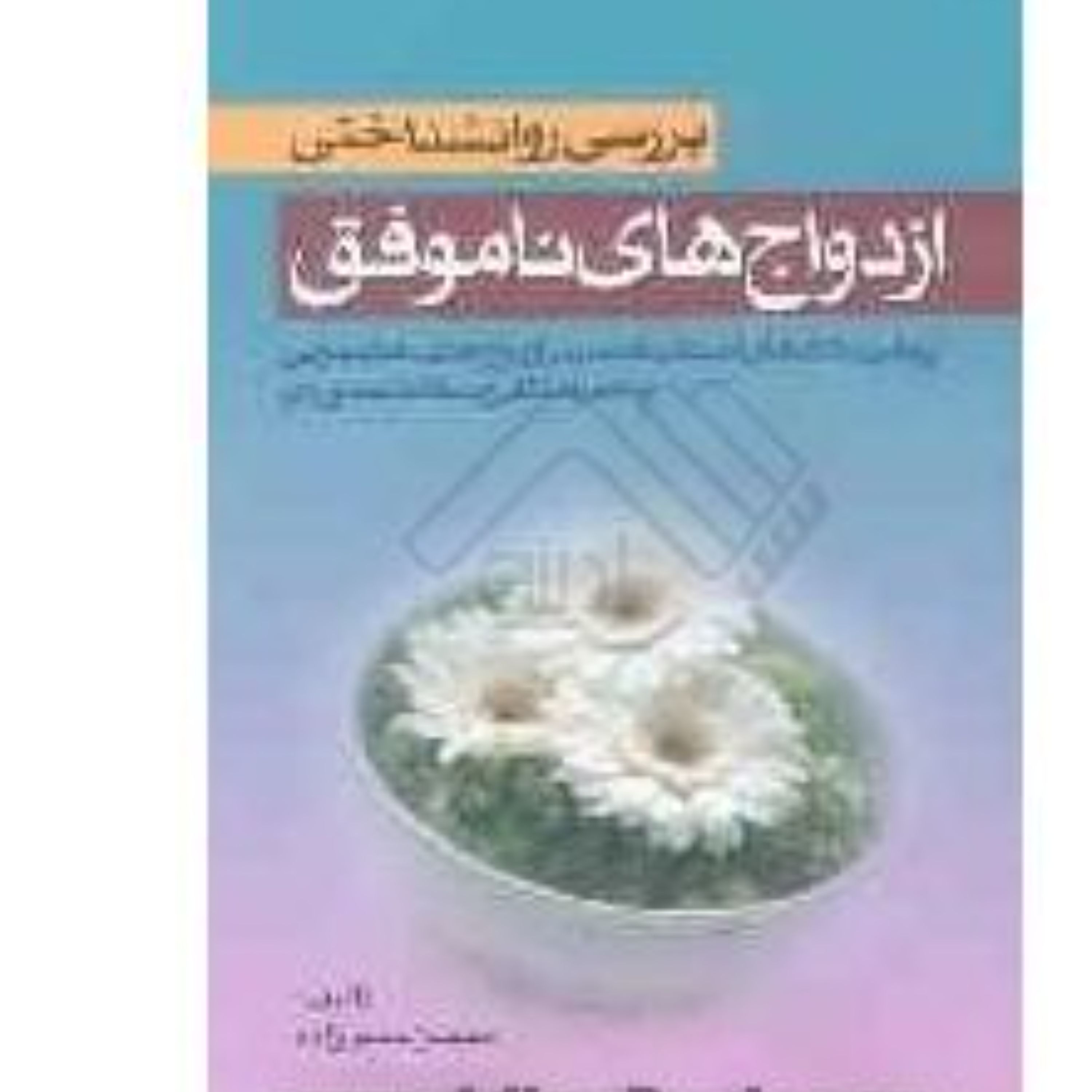 کتاب بررسی روان شناختی ازدواجهای ناموفق اثر محسن حسن زاده