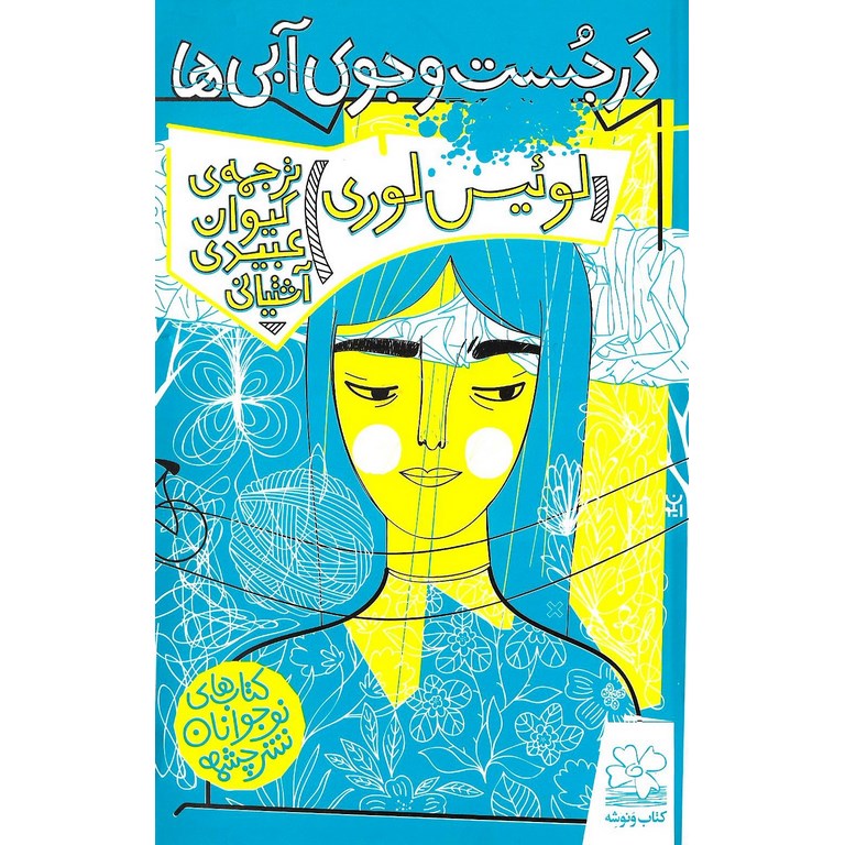 در جست و جوی آبی ها