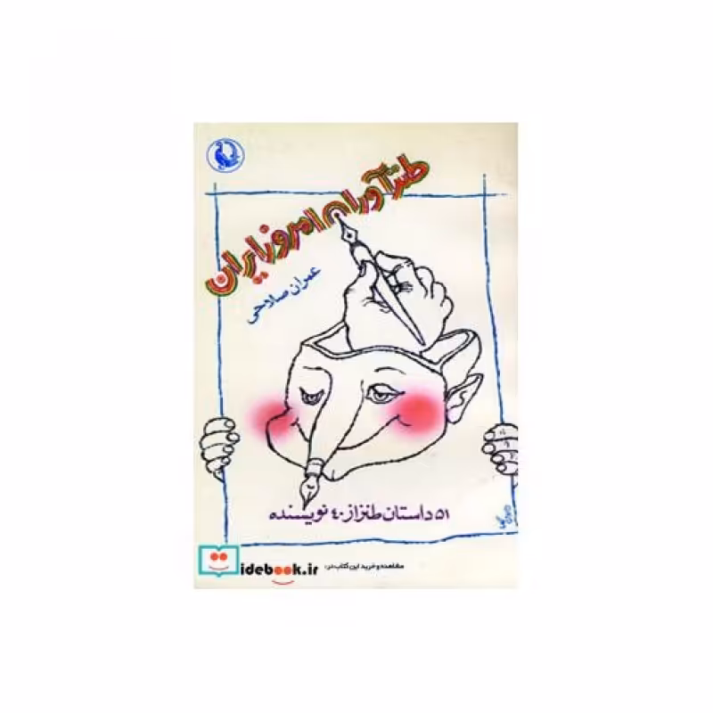 کتاب طنزآوران امروز ایران
