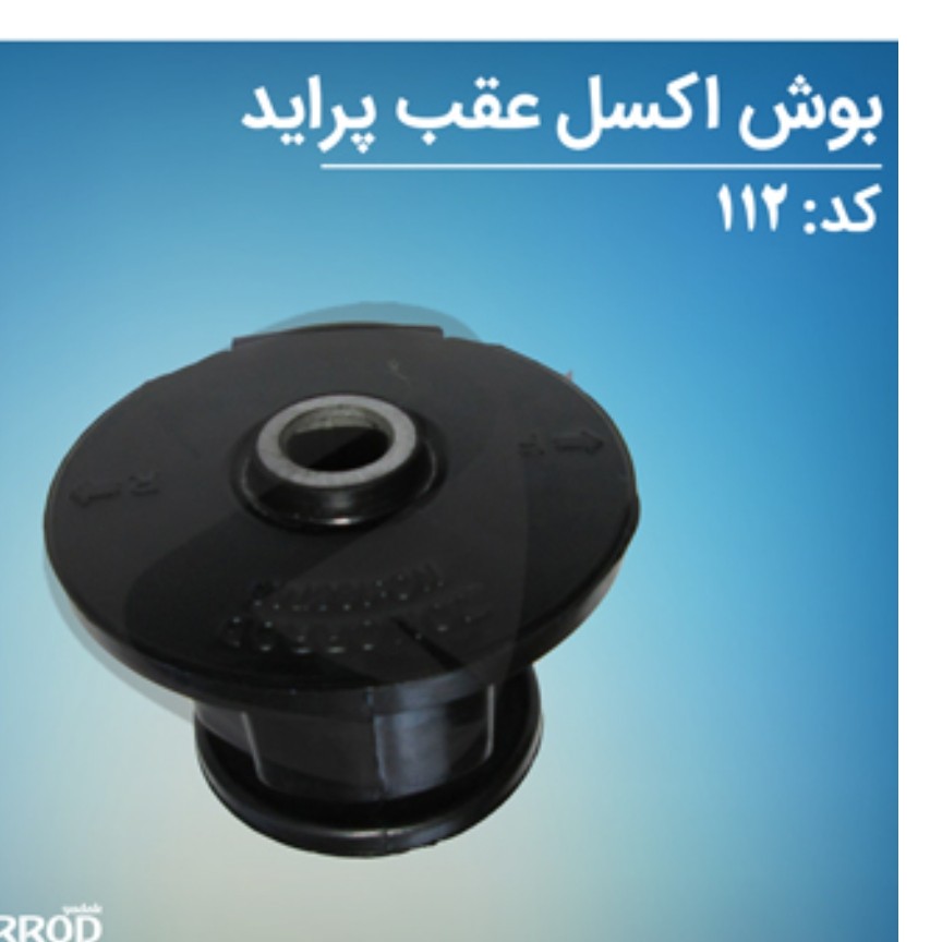 بوش اکسل عقب زمرد پراید