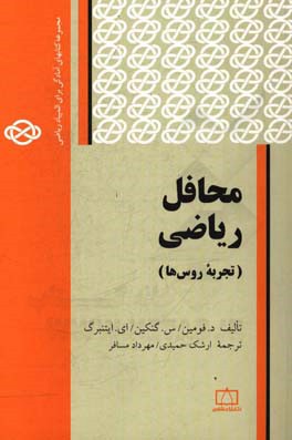 کتاب محافل ریاضی