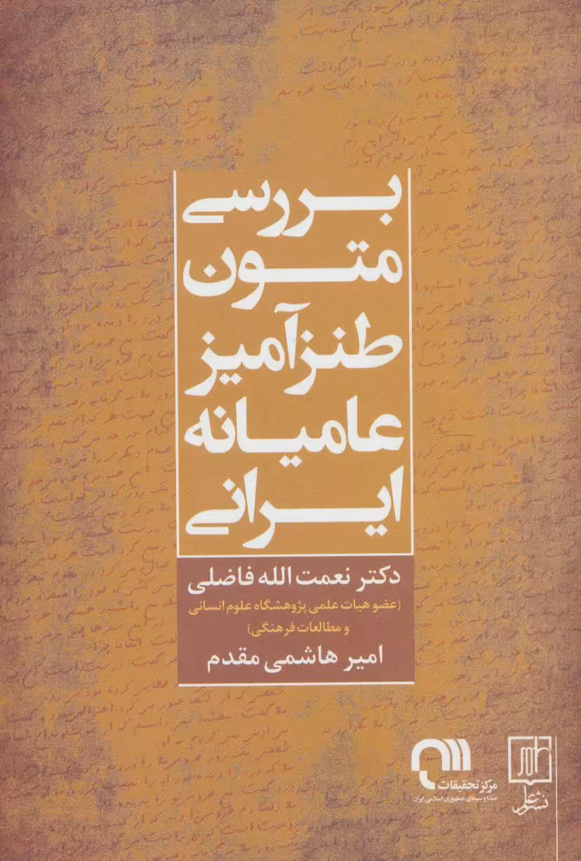 کتاب بررسی متون طنزآمیز عامیانه ایرانی
