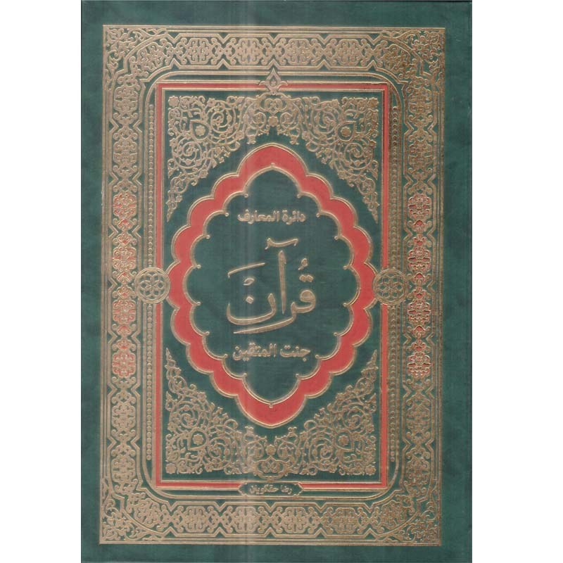 کتاب دایره المعارف قرآن نویسنده و ویراستار رضا حقگویان انتشارات پیام محراب