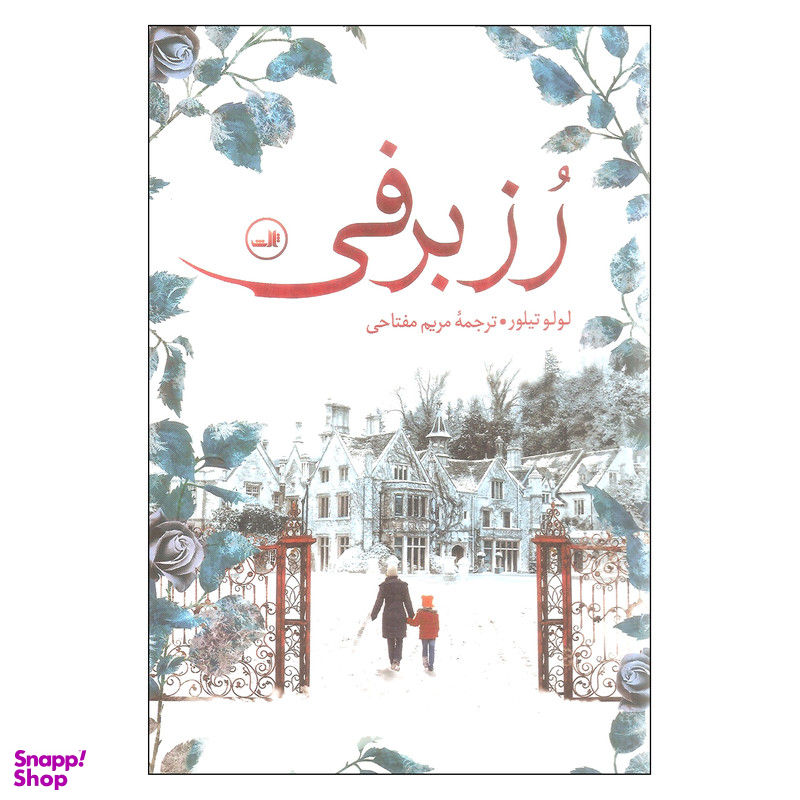 کتاب رز برفی اثر لولو تیلور نشر ثالث