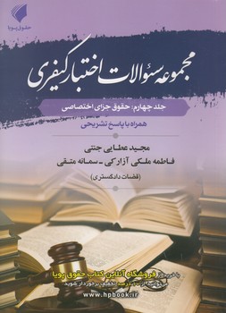 خرید کتاب مجموعه سوالات اختبار کیفری (جلد 4)؛ حقوق جزای اختصاصی — کتابسرای طه