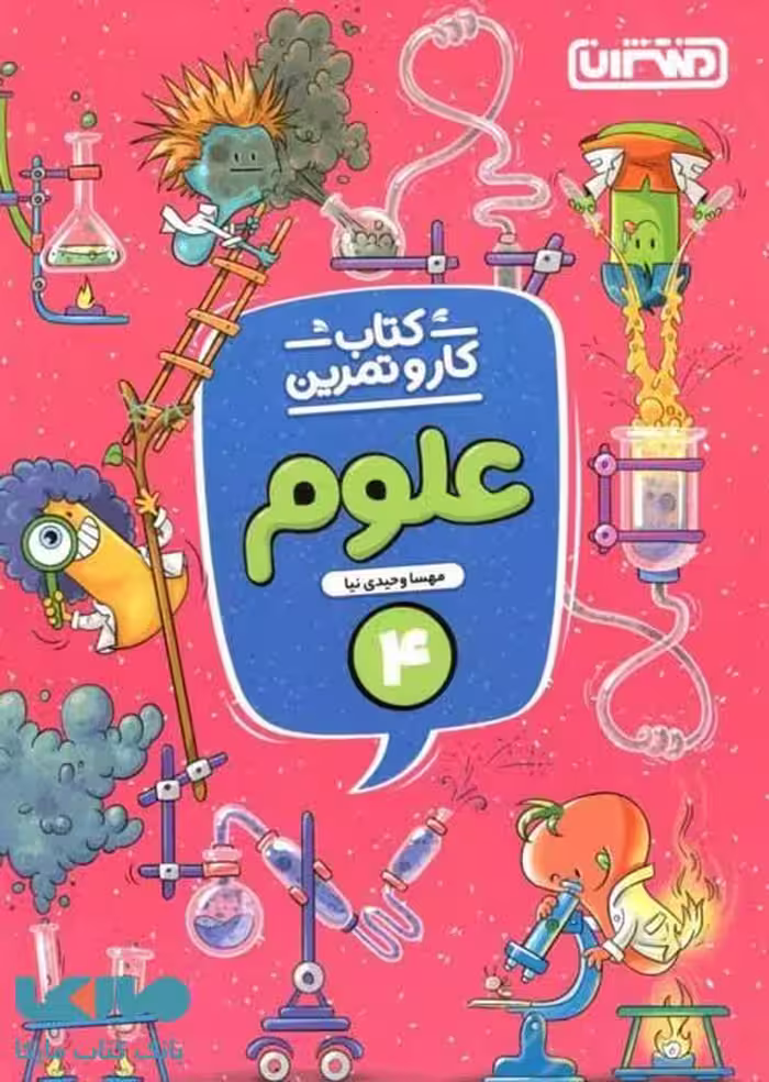 کار و تمرین علوم چهارم ابتدایی نشر منتشران