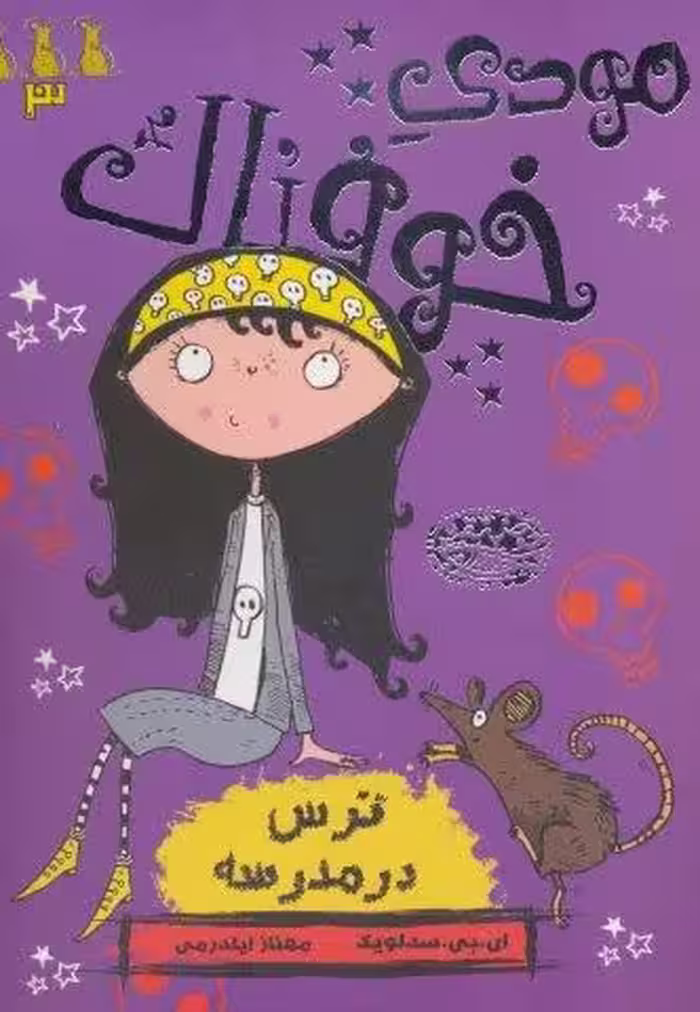 مودی خوفناک 3 (ترس در مدرسه)