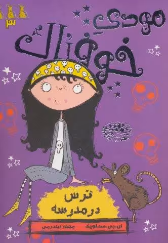 مودی خوفناک 3 (ترس در مدرسه)
