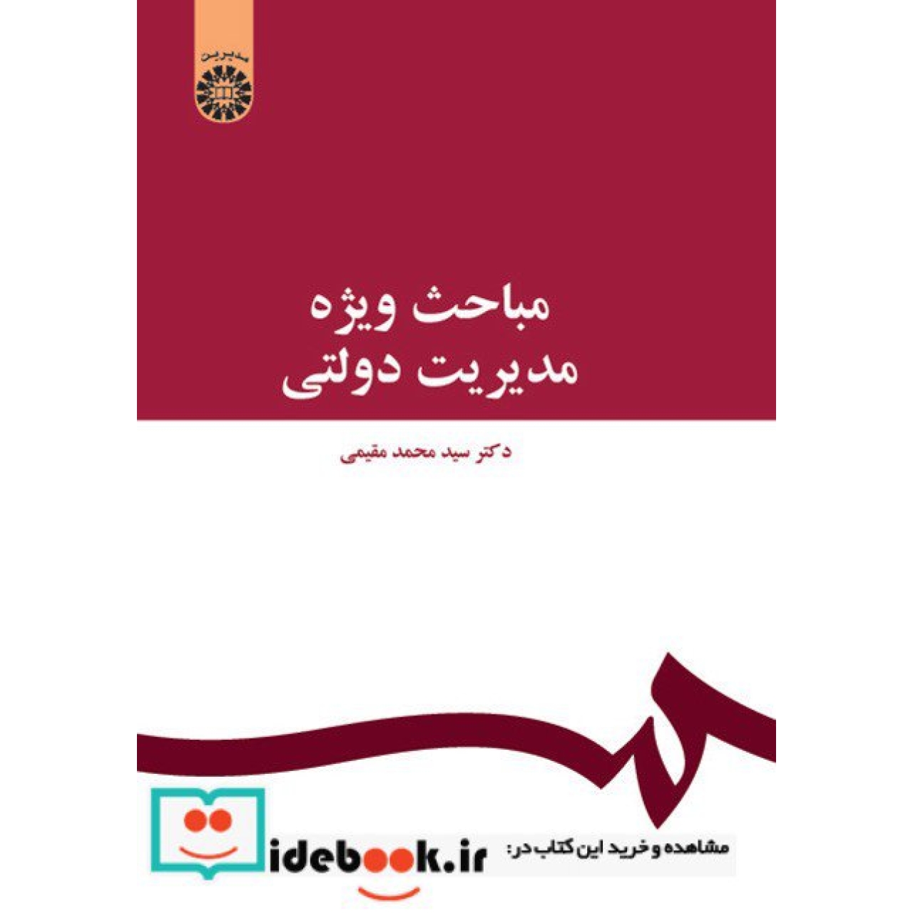 مباحث ویژه مدیریت دولتی