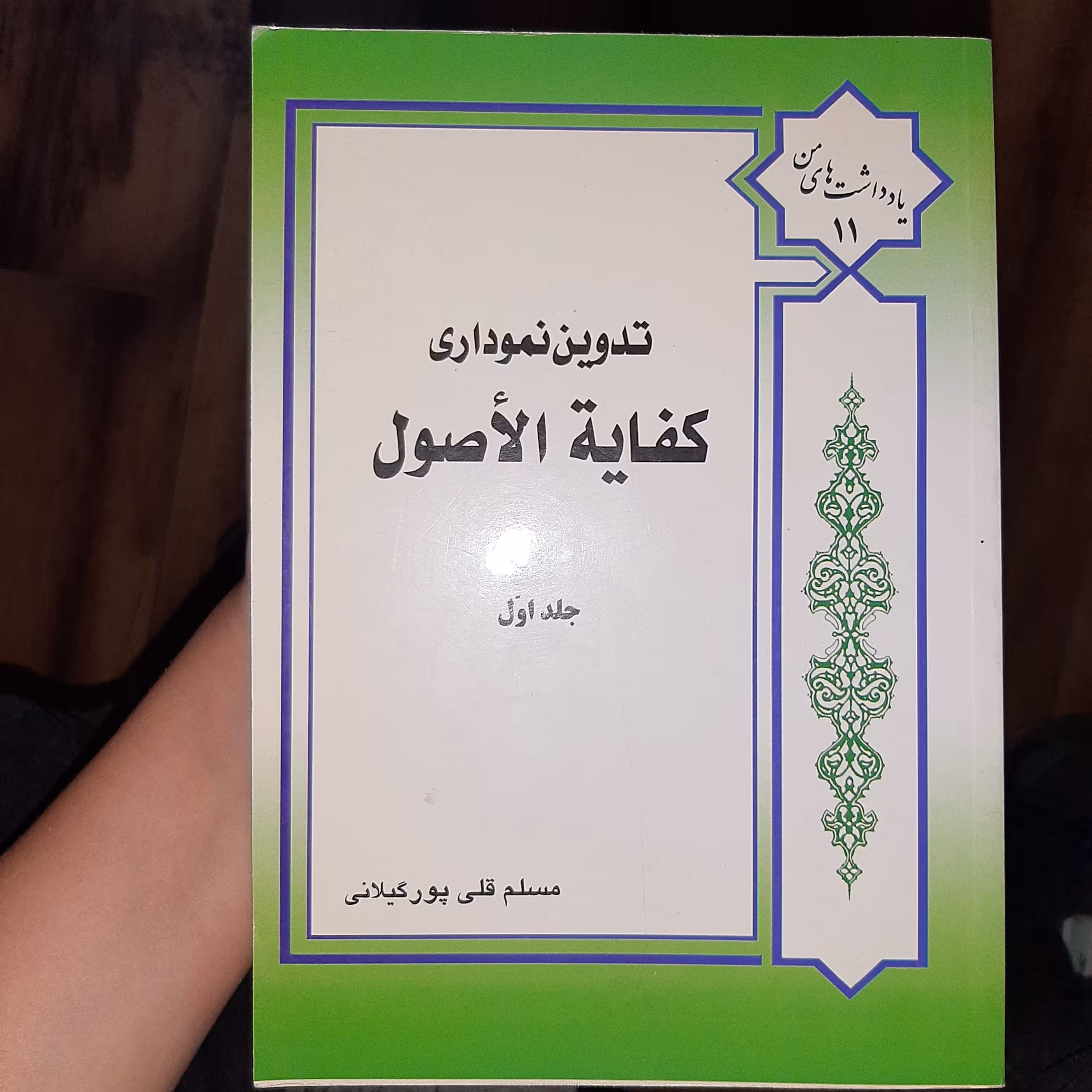 تدوین نموداری کفایه الا صول نویسنده مسلم قلی پور گیلانی جلد اول