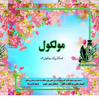 عطر مولکول درجه یک خیلی خاص(یک گرم)
