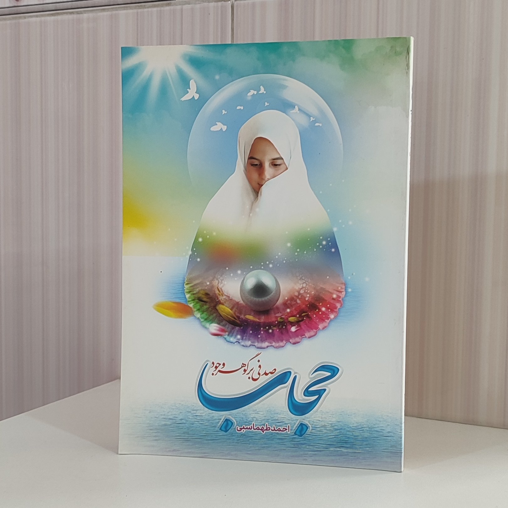 کتاب حجاب صدفی بر گوهر وجود/ احمد طهماسبی 128 صفحه