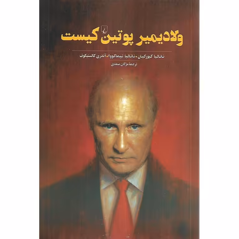 ولادیمیر پوتین کیست