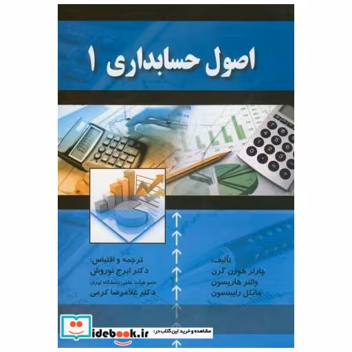 کتاب اصول حسابداری(1) اثر چارلز هورن گرن