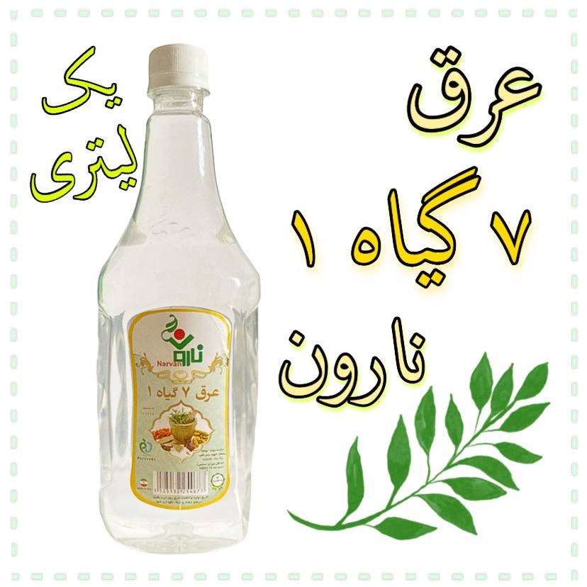 عرق ترکیبی7 گیاه 1 نارون یک لیتری 