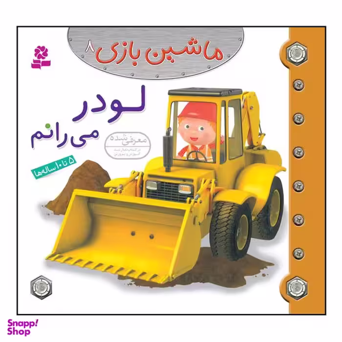 کتاب ماشین بازی 8 لودر می رانم اثر امیلی بومون انتشارات قدیانی
