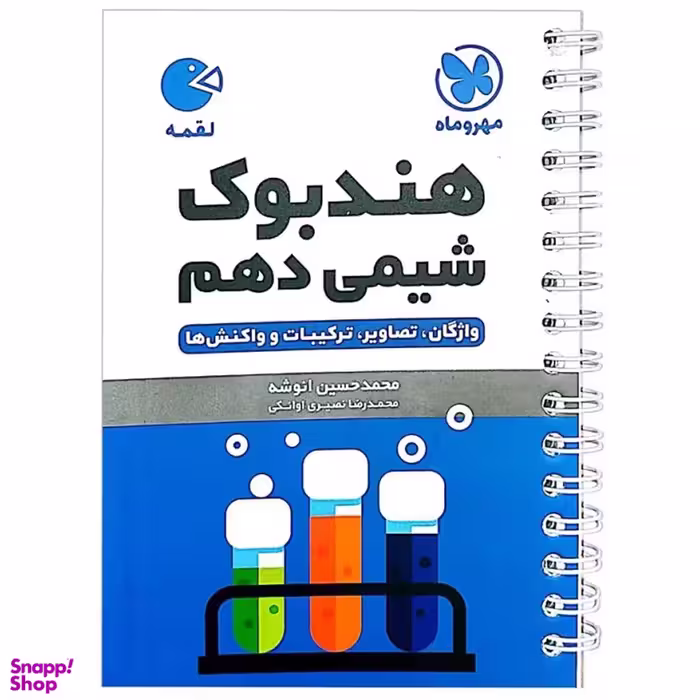 کتاب شیمی دهم لقمه اثر محمدحسین انوشه نشر مهر و ماه