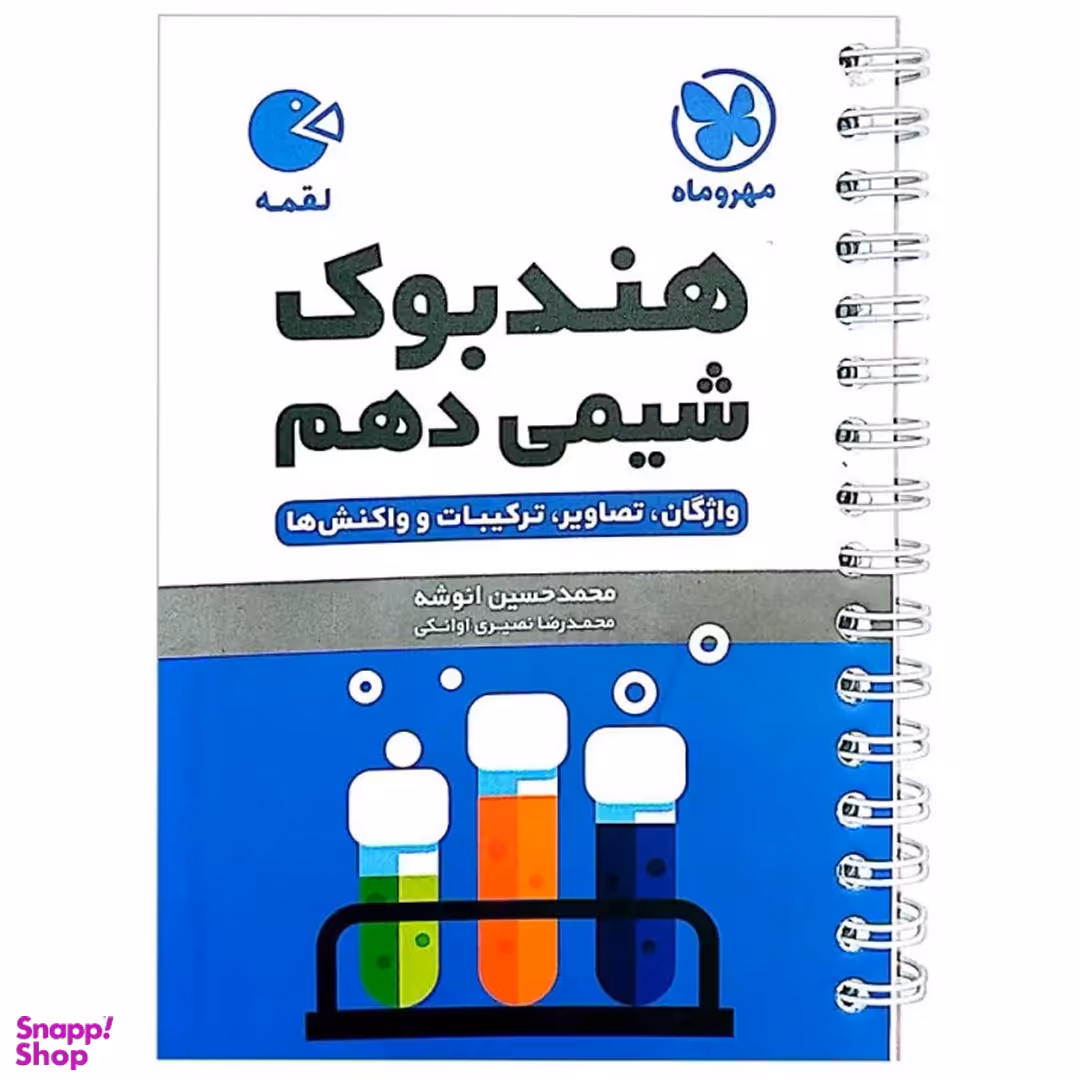 کتاب شیمی دهم لقمه اثر محمدحسین انوشه نشر مهر و ماه