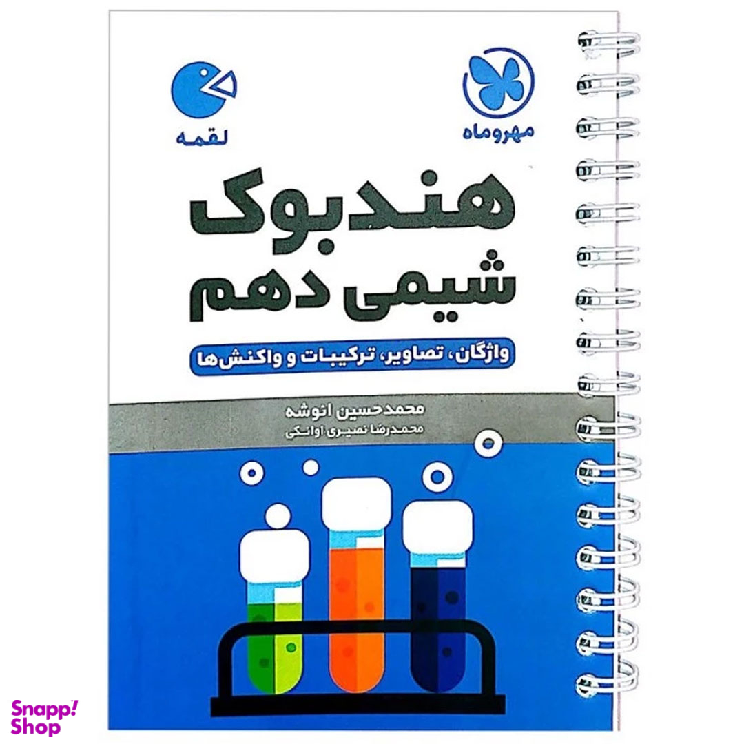کتاب شیمی دهم لقمه اثر محمدحسین انوشه نشر مهر و ماه