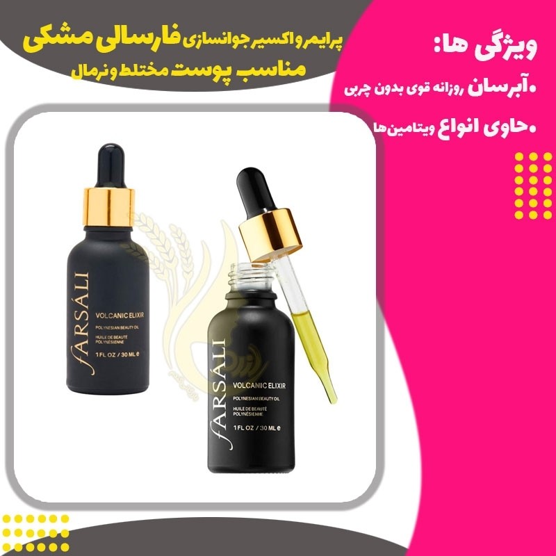 پرایمر و اکسیر جوانسازی آتشفشانی فارسالی (Farsali Volcanic Elixir)