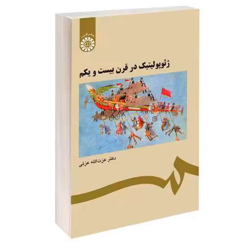 ژئوپولیتیک در قرن بیست و یکم نشر سمت (16130)