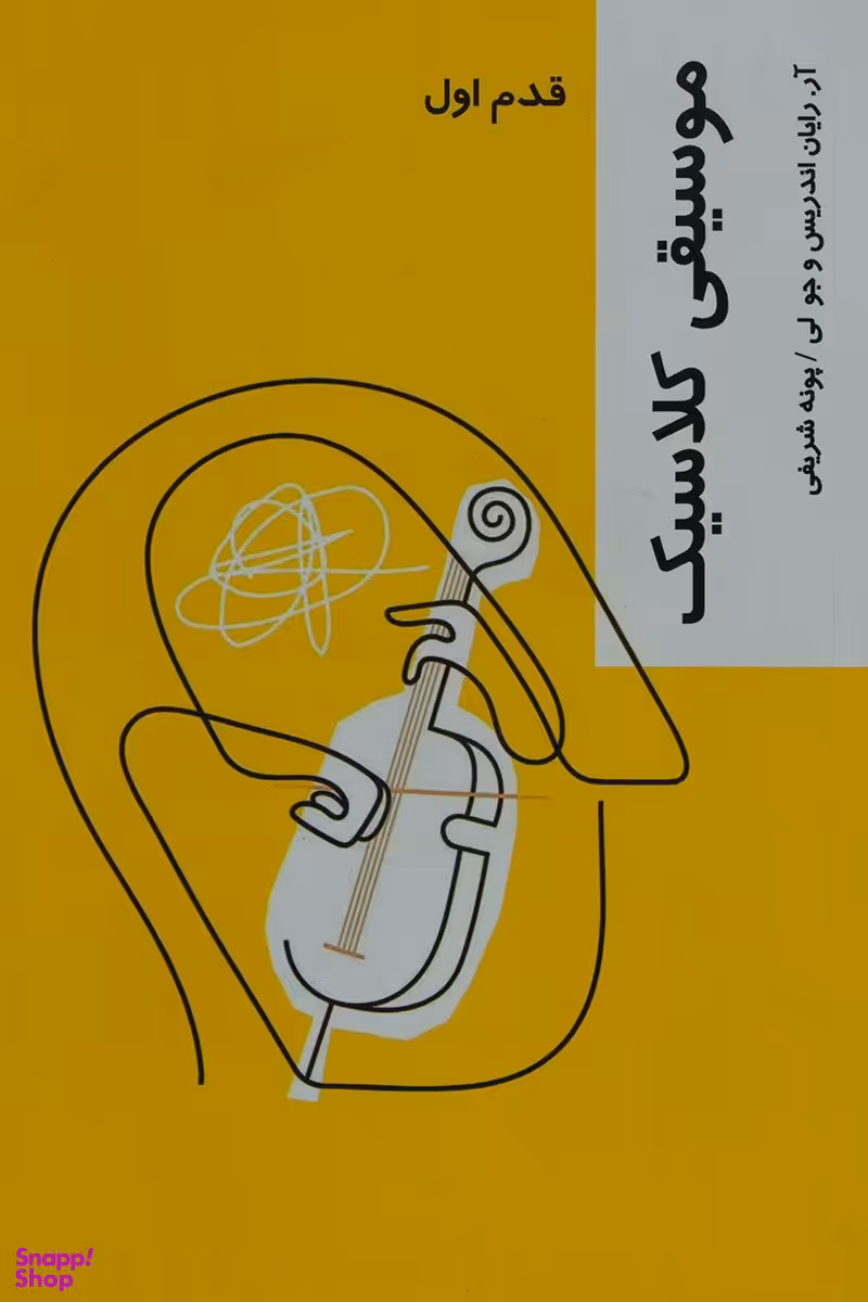 کتاب موسیقی کلاسیک اثر آر. رایان اندریس و جو لی انتشارات شیرازه کتاب