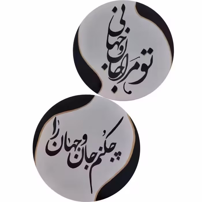 پک دکوری دیواری مجموعه دوعددی زیبا شعر