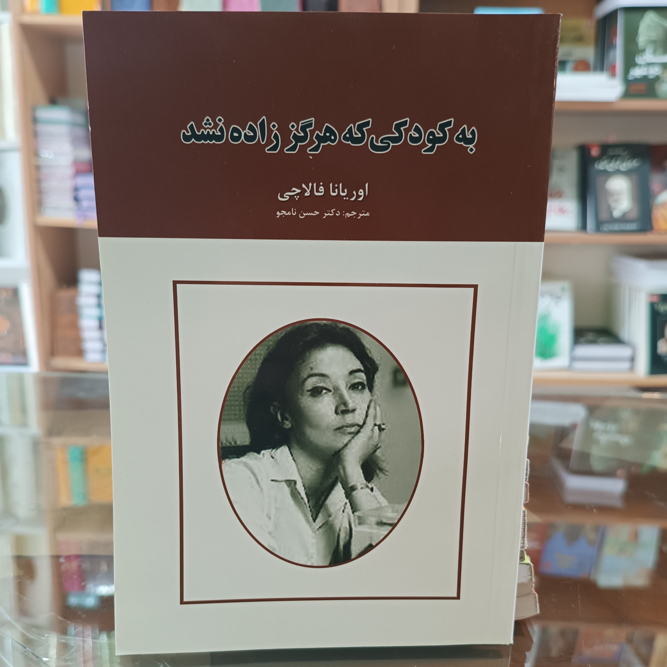 کتاب به کودکی که هرگز زاده نشد ، اثر اوریانا فالاچی ، مترجم حسن نامجو ، جلد شومیز