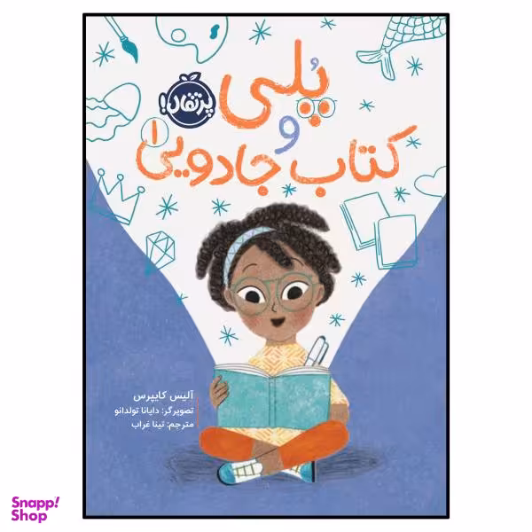 کتاب پلی و کتاب جادویی (1) اثر آلیس کایپرس انتشارات پرتقال