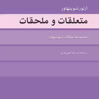 متعلقات و ملحقات مقالات اثر شوپنهاور  ترجمه رضا ولی یاری نشر مرکز
