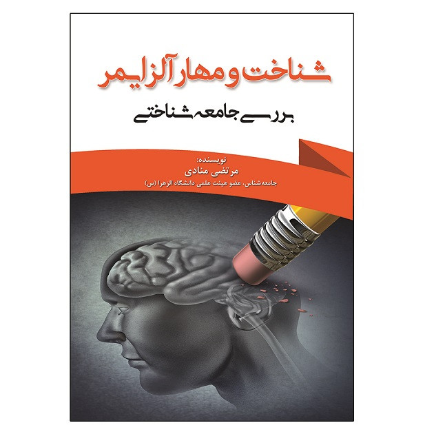 کتاب شناخت و مهار آلزایمر بررسی جامعه شناسی اثر مرتضی منادی نشر آوای نور