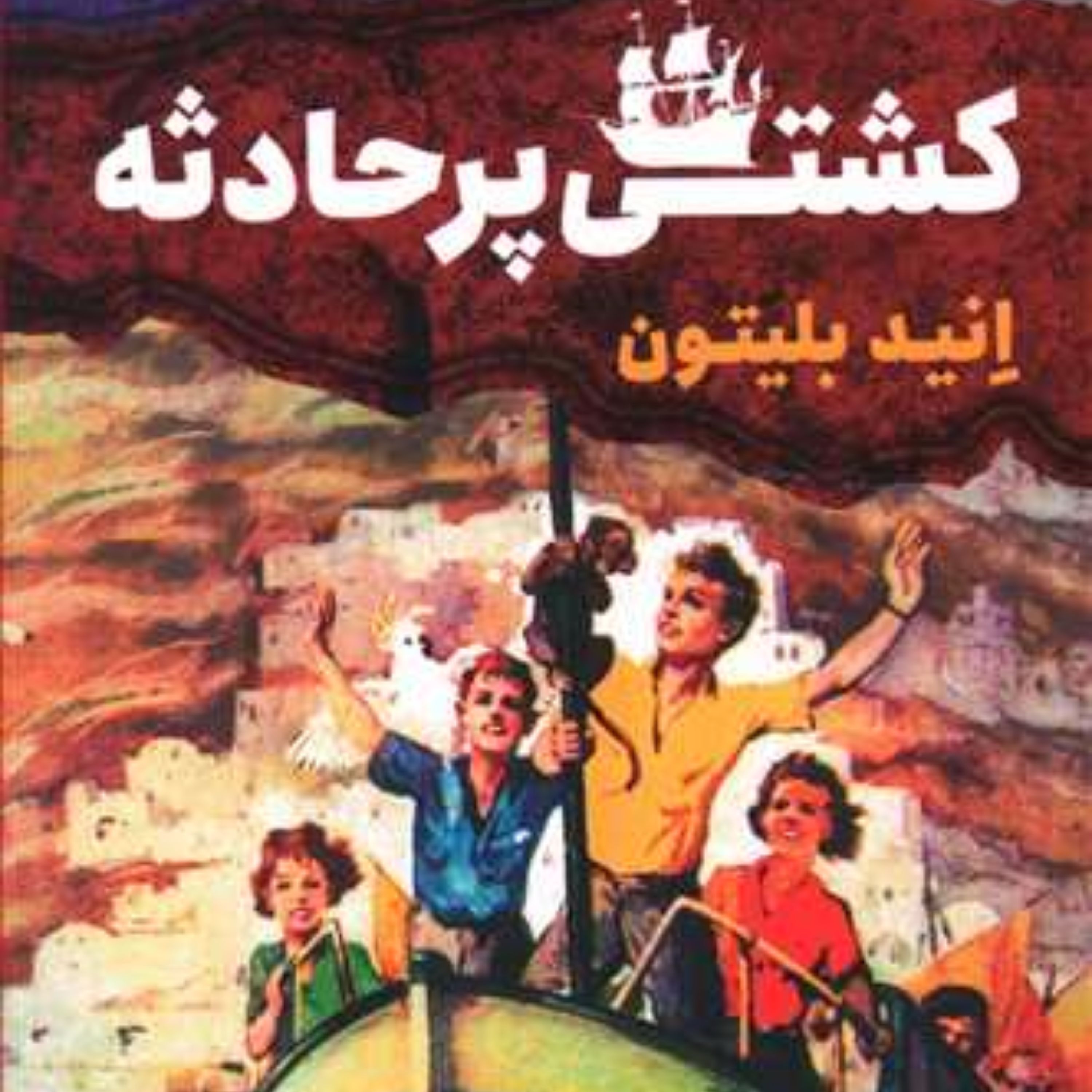 ماجرایی ها (6)(کشتی پرحادثه)