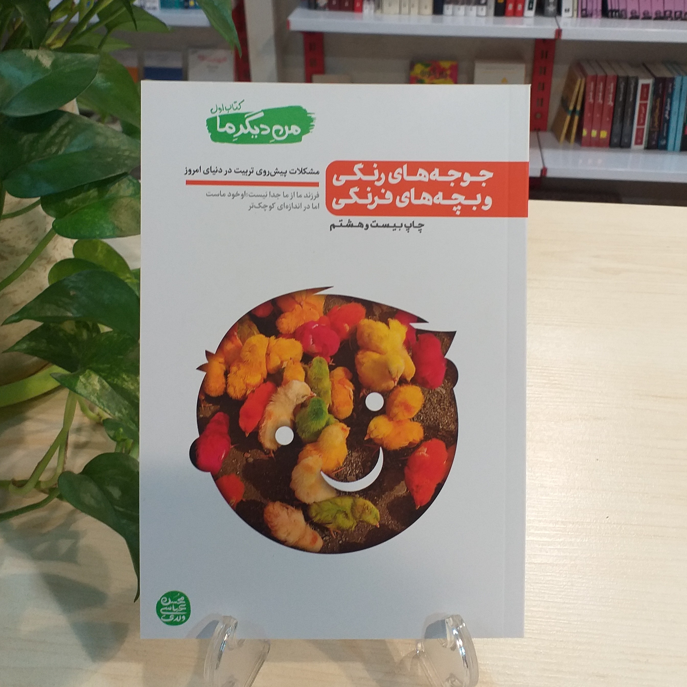 کتاب من دیگر ما 1 (مشکلات پیش روی تربیت در دنیای امروز) اثر محسن عباسی ولدی