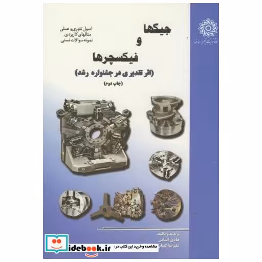 کتاب جیگ و فیکسچرها اثر هادی ایمانی