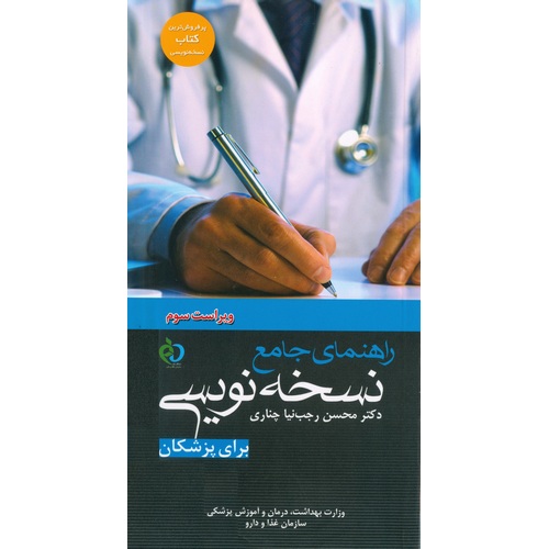 راهنمای جامع نسخه نویسی برای پزشکان (ویراست سوم)