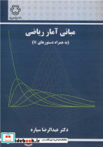 کتاب مبانی آمار ریاضی نشر دانشگاه صنعتی خواجه نصیرالدین طوسی | ایده بوک