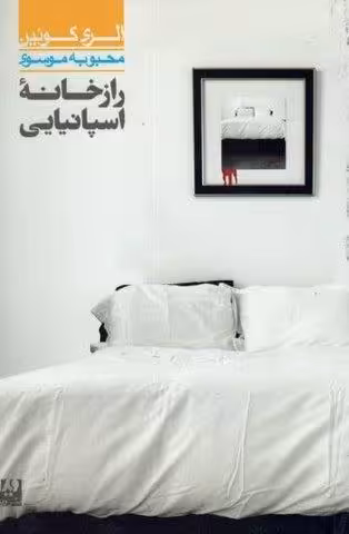 راز خانه اسپانیایی 5 (مجموعه کارآگاهی37)